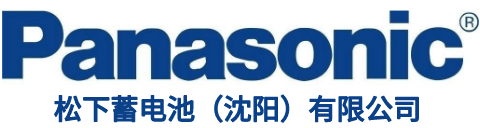 松下蓄電池（沈陽）有限公司